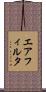 エアフィルタ Scroll