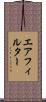 エアフィルター Scroll