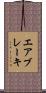 エアブレーキ Scroll