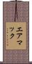 エアマック Scroll