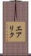 エアリク Scroll