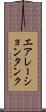 エアレーション・タンク Scroll