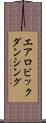 エアロビックダンシング Scroll