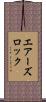 エアーズロック Scroll