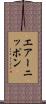 エアーニッポン Scroll