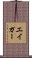 エイガー Scroll