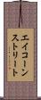 エイコーンストリート Scroll