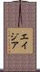エイジア Scroll