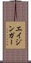 エイジンガー Scroll