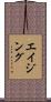 エイジング Scroll