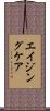 エイジング・ケア Scroll
