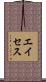 エイセス Scroll