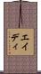 エイディ Scroll