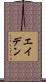 Aden Scroll