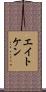 エイトケン Scroll
