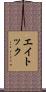 エイトック Scroll