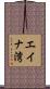 エイナ湾 Scroll