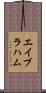 エイブラハム Scroll