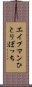 エイプマンひとりぼっち Scroll