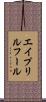 エイプリルフール Scroll