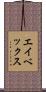 エイベックス Scroll