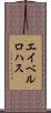 Abel Rojas Scroll