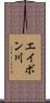 エイボン川 Scroll