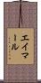 エイマール Scroll