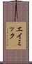 エイミック Scroll