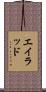 Eilad Scroll
