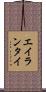 エイランタイ Scroll