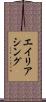 エイリアシング Scroll