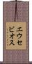 エウセビオス Scroll