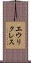 エウリクレス Scroll