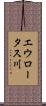 エウロータス川 Scroll