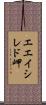 エエイシレド岬 Scroll