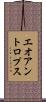 エオアントロプス Scroll