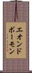 エオンドボーモン Scroll