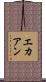 エカアン Scroll