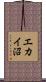 エカイ沼 Scroll