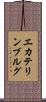エカテリンブルグ Scroll