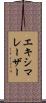 エキシマレーザー Scroll