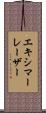 エキシマー・レーザー Scroll