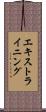 エキストラ・イニング Scroll