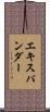 エキスパンダー Scroll