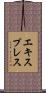 エキスプレス Scroll
