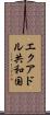 エクアドル共和国 Scroll