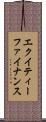 エクイティー・ファイナンス Scroll