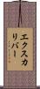 エクスカリバー Scroll
