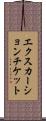 エクスカーションチケット Scroll